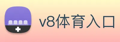 v8体育入口 logo